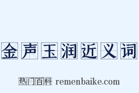 金声玉润近义词是什么意思的图片